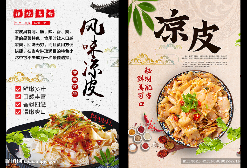 凉皮海报