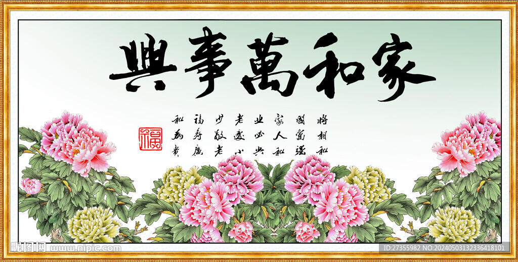 家和万事兴