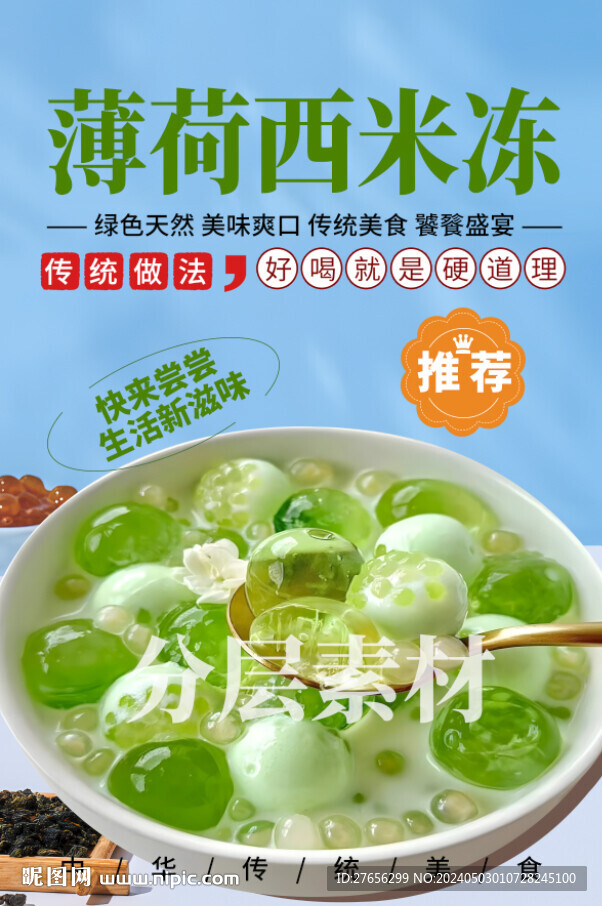 薄荷西米冻