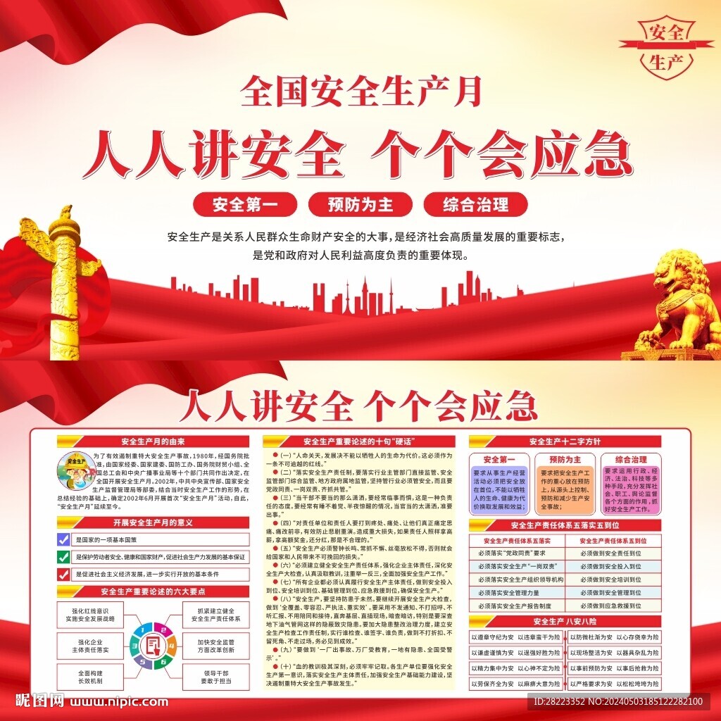 2024年安全生产月