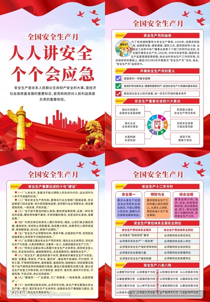 2024年安全生产月