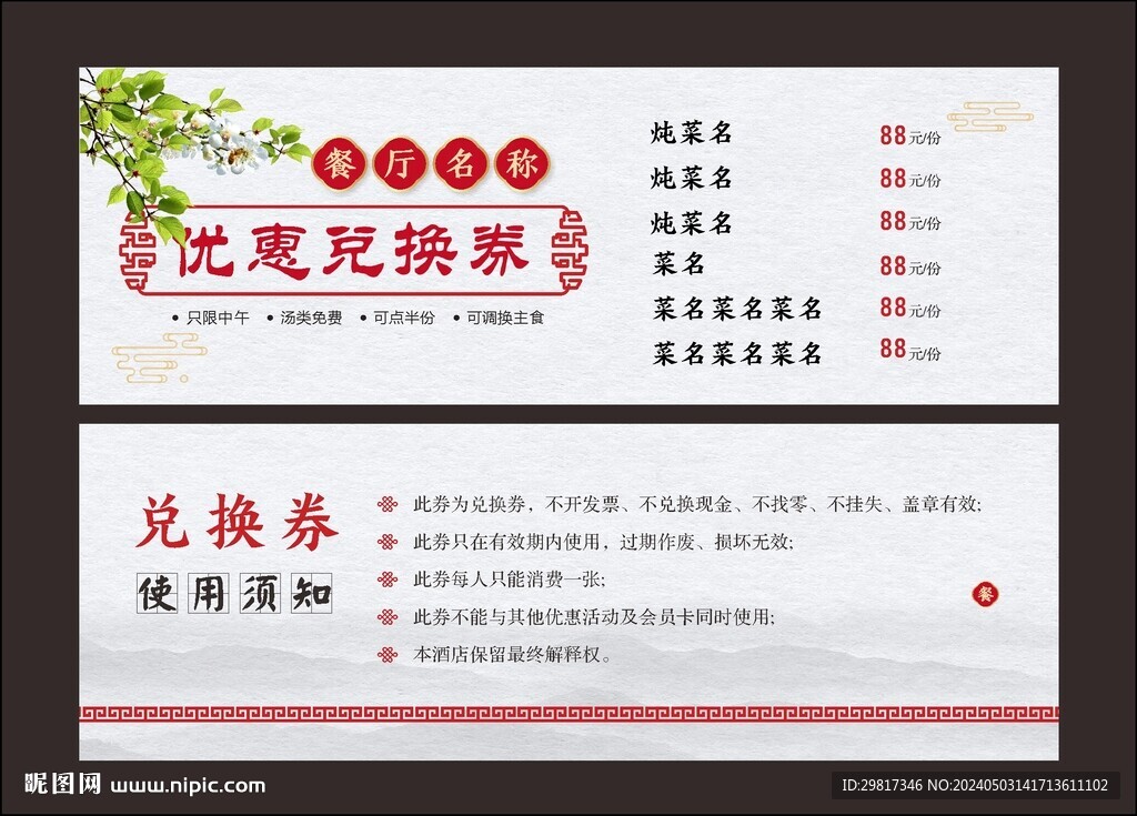 餐厅优惠兑换券