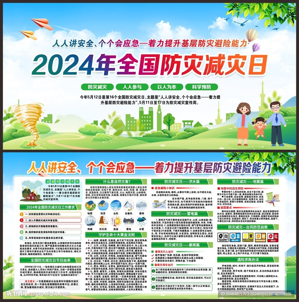 防灾减灾