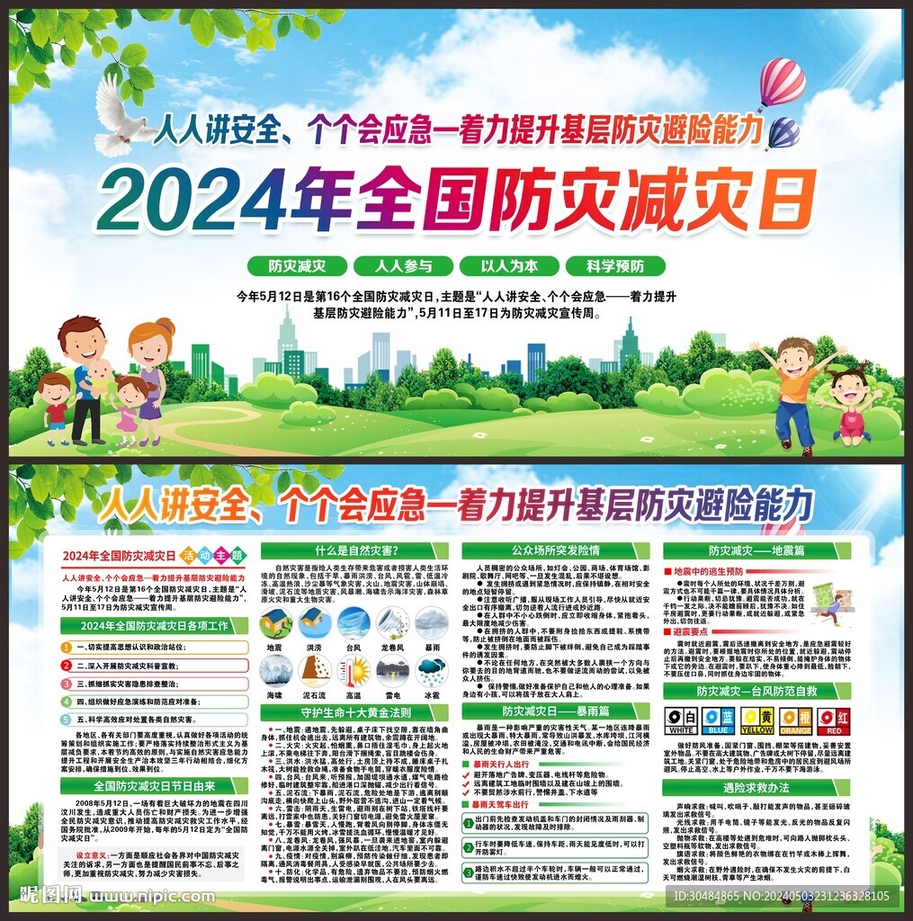 防灾减灾日
