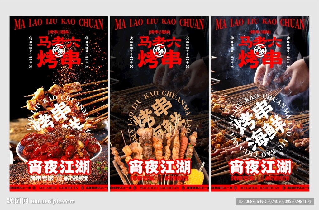 烤串海报