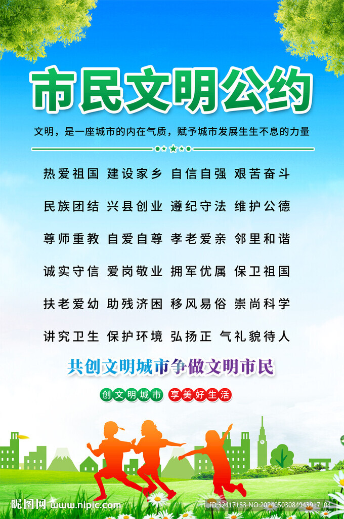 市民文明公约宣传海报