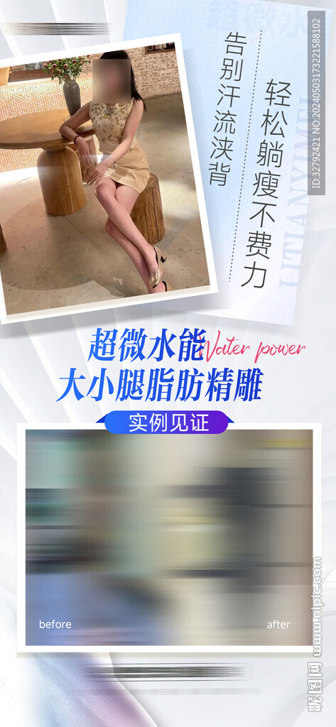 超微水能大小腿吸脂活动案例海报