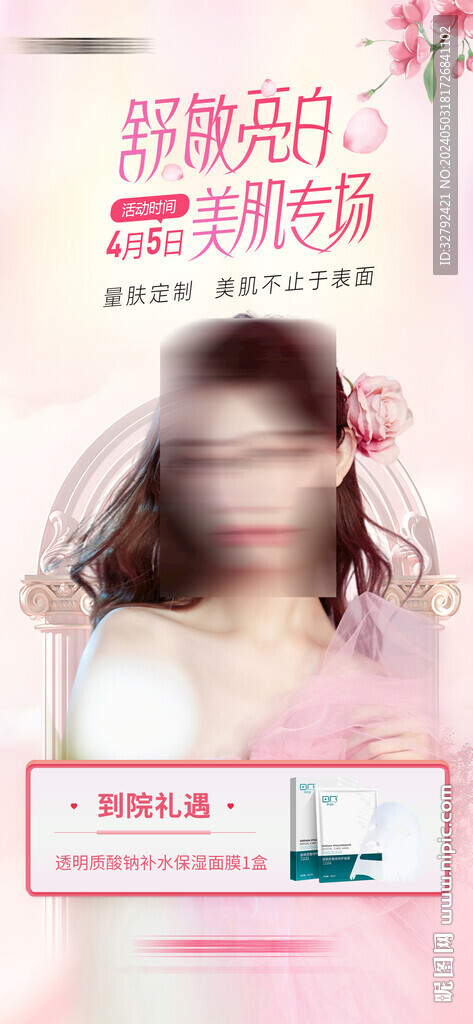 医美舒敏亮白专场活动海报