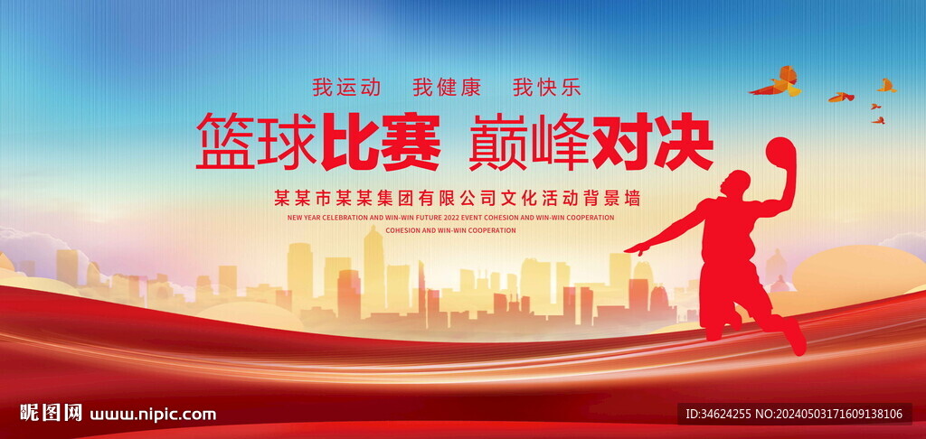 篮球比赛背景