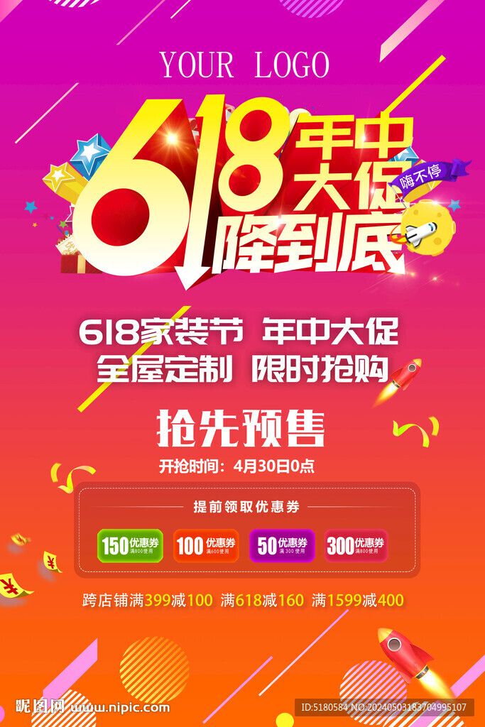 618年中大促活动海报