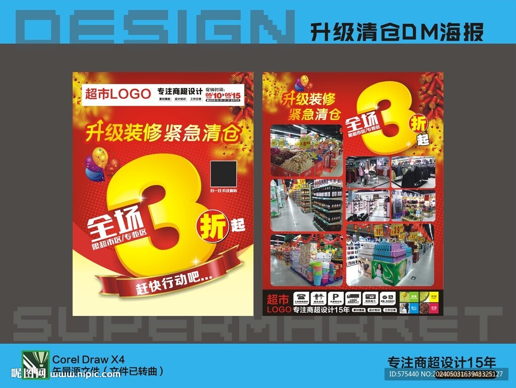 升级装修清仓海报DM