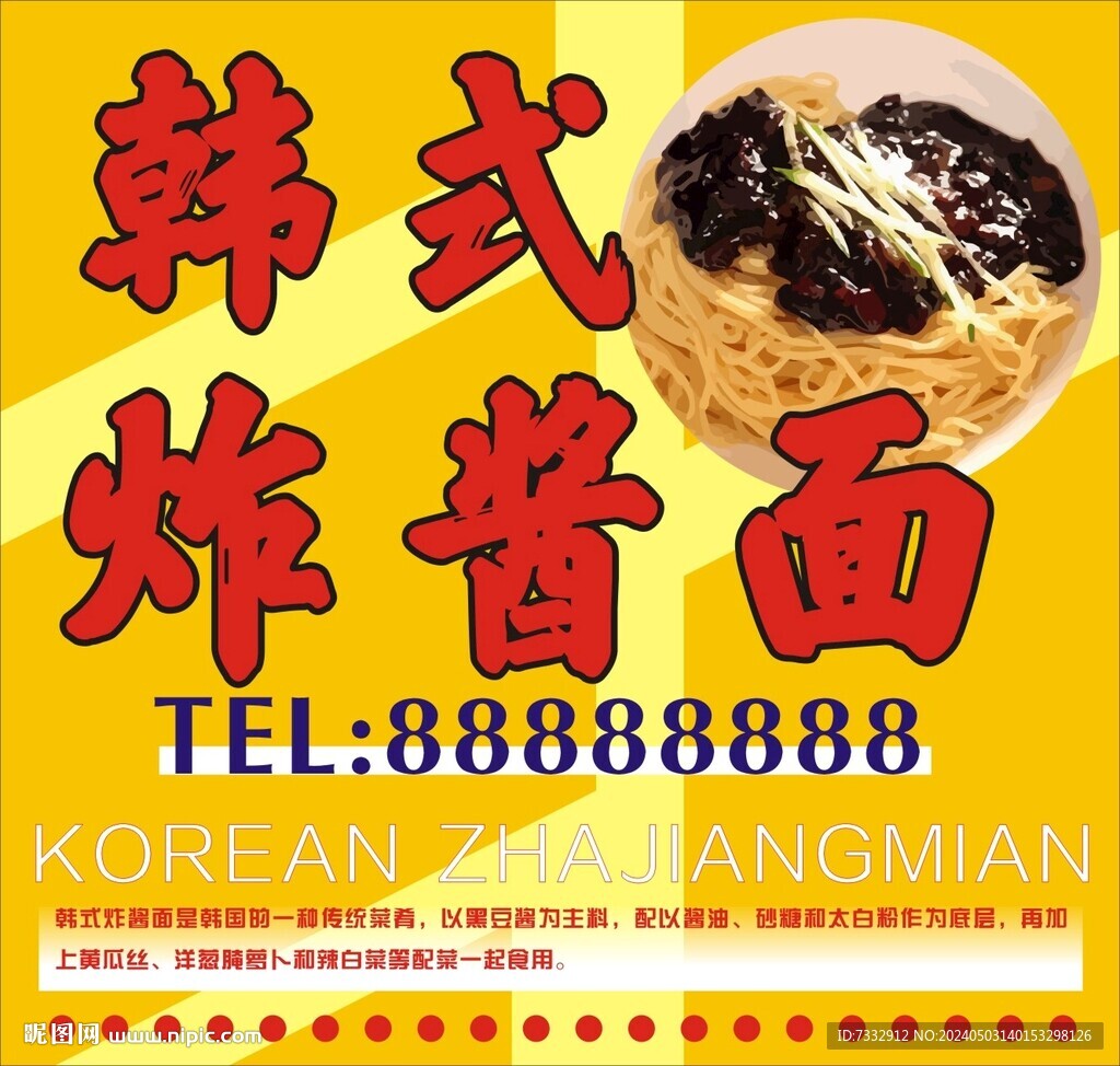 韩式炸酱面