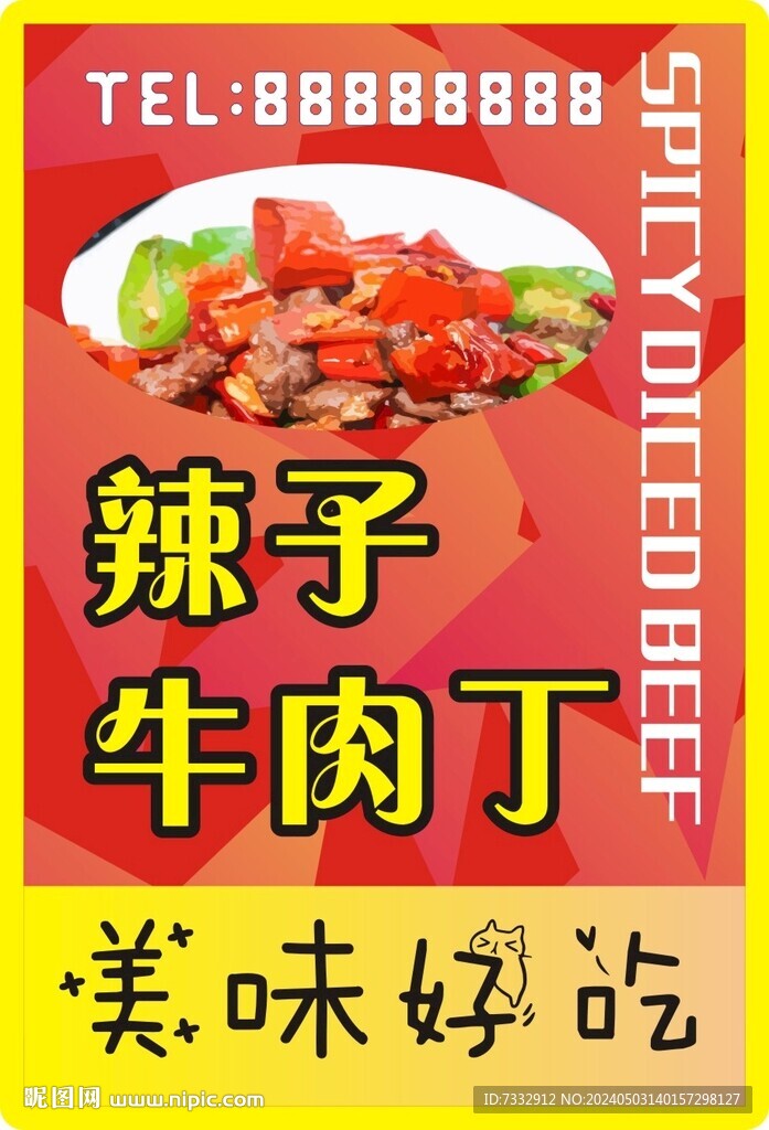 辣子牛肉丁