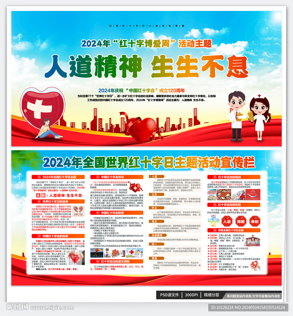 2024世界红十字日