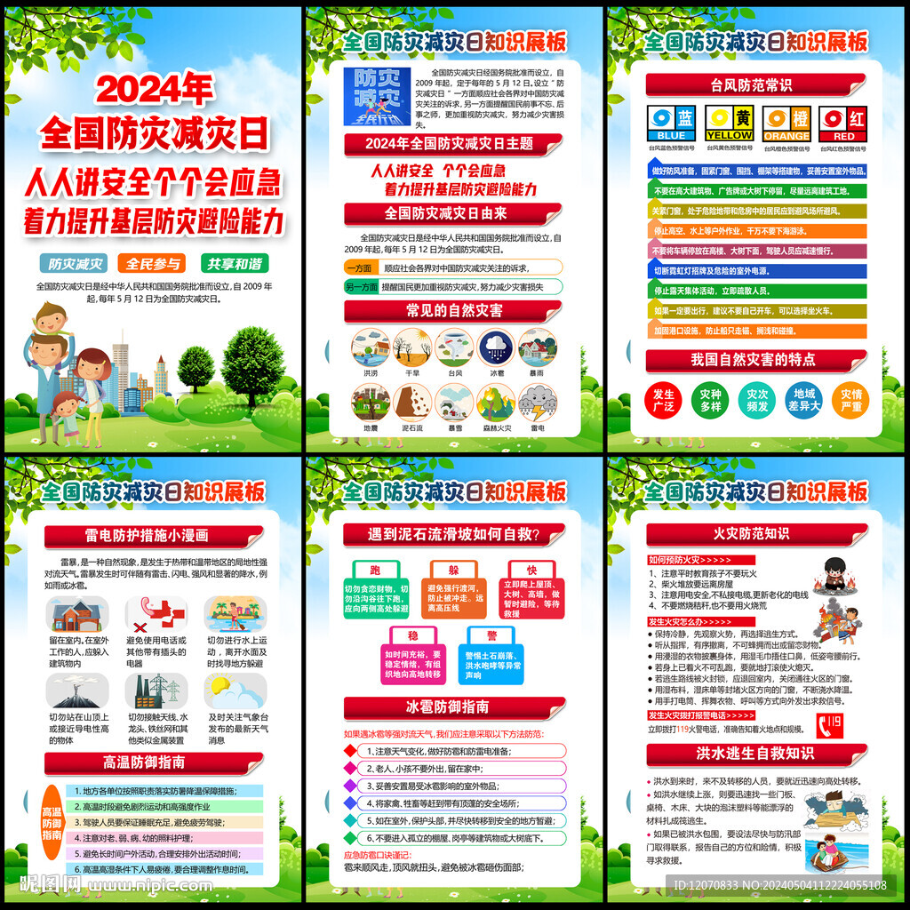 2024年防灾减灾日