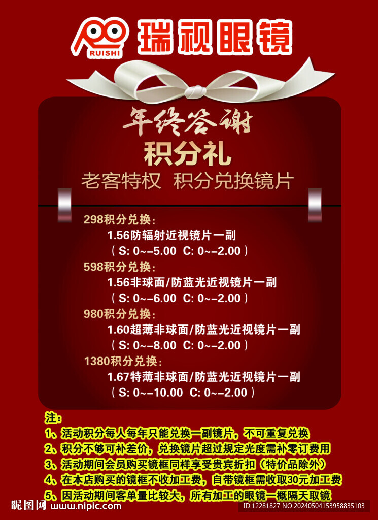 眼镜年中答谢