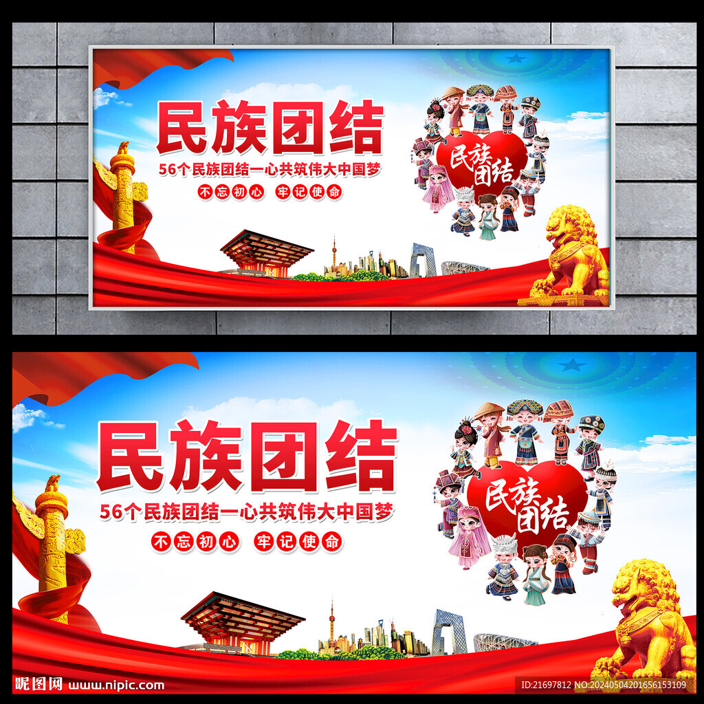民族团结