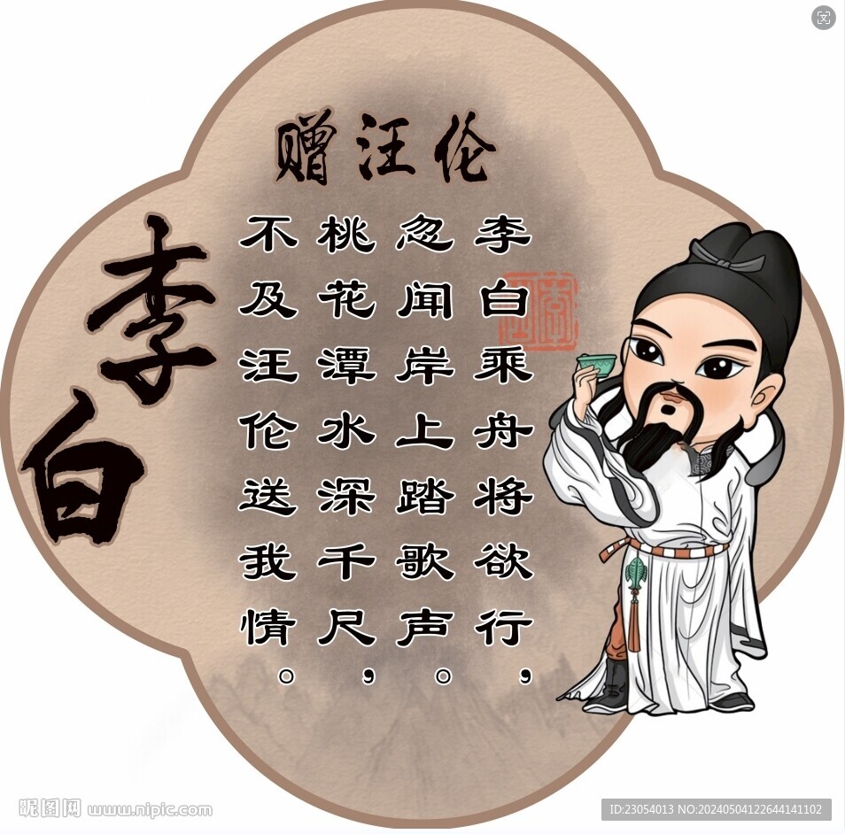 李白赠汪伦