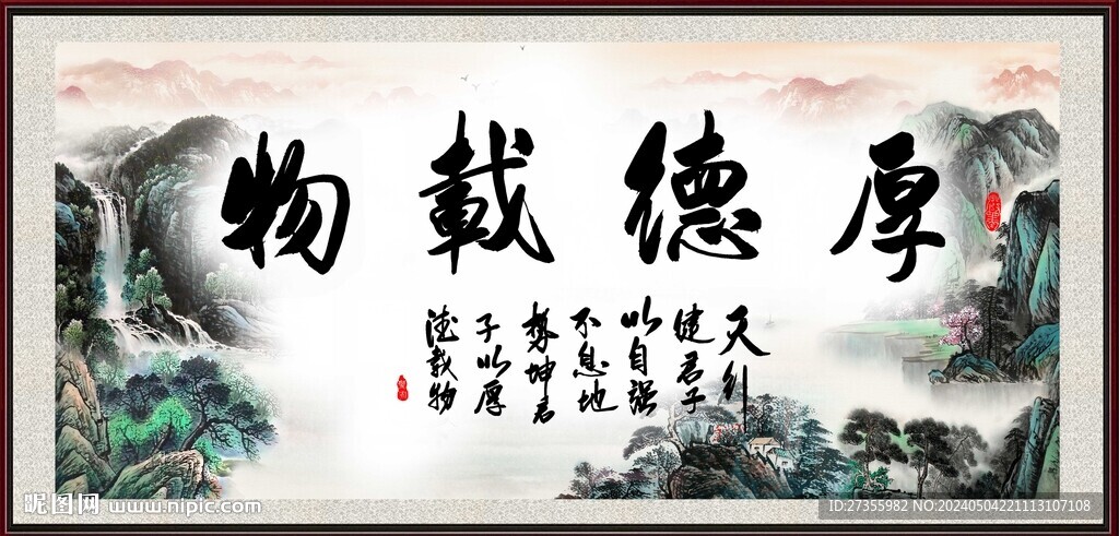 厚德载物