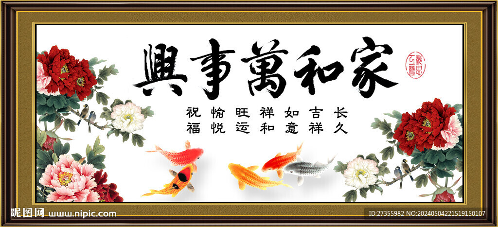 家和万事兴