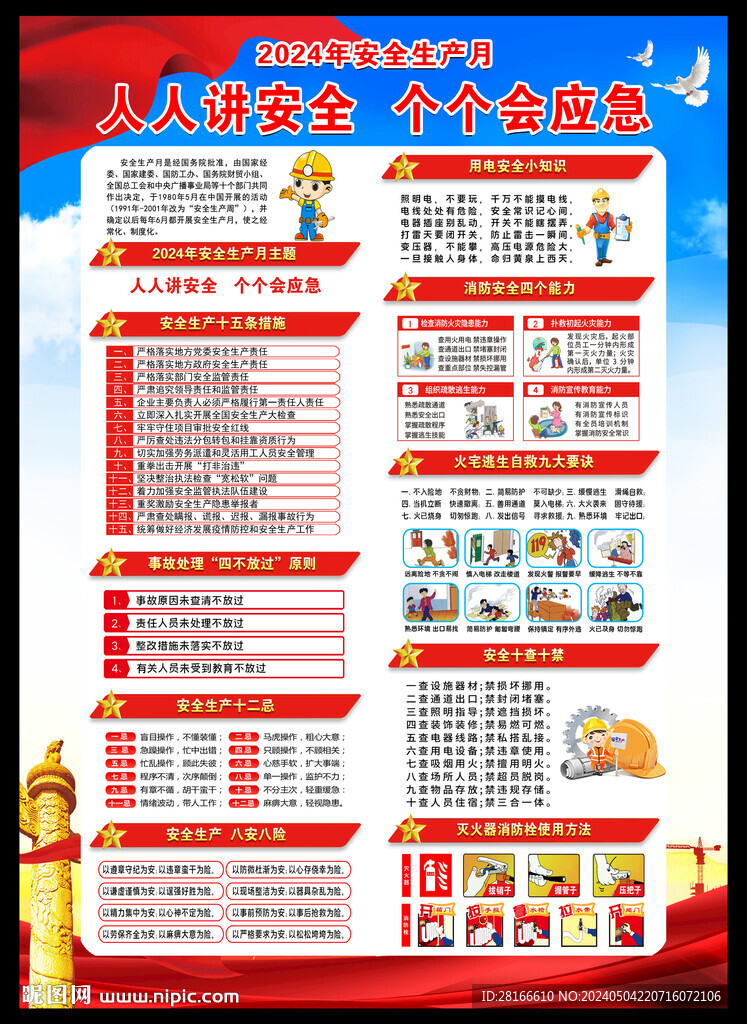 安全生产月海报