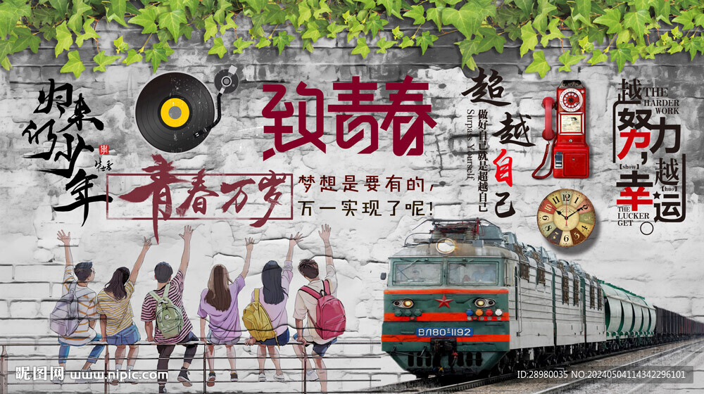 致青春