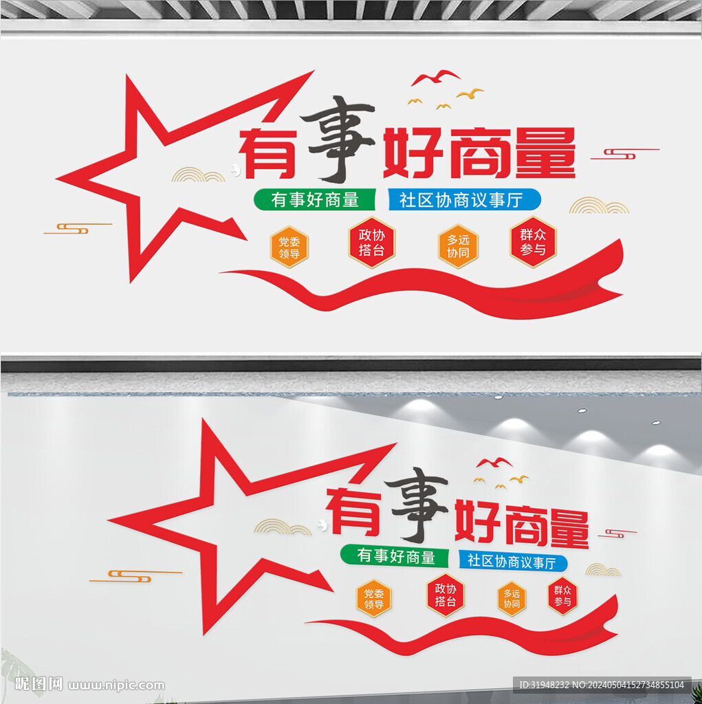 有事好商量文化墙