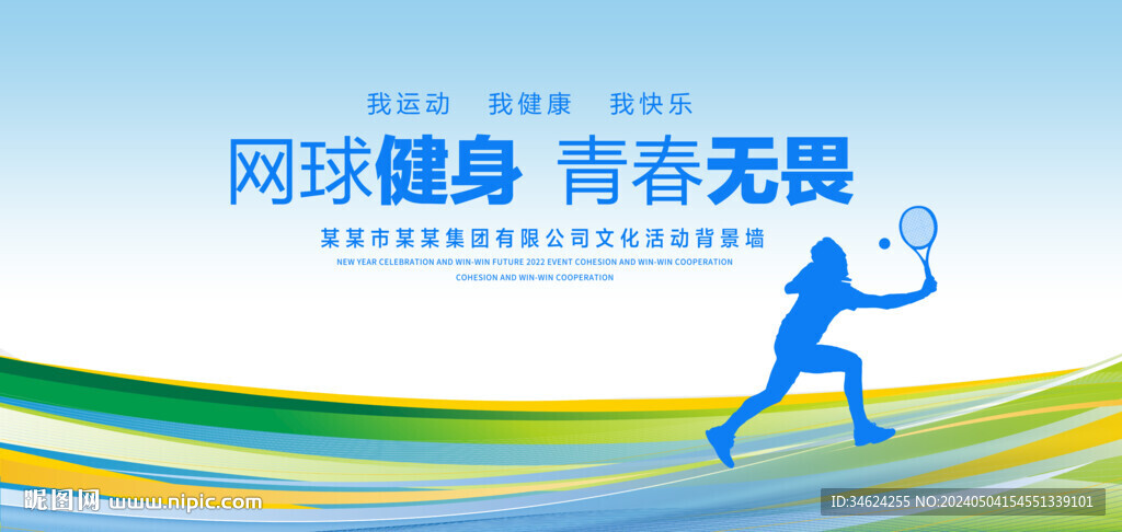 网球健身背景