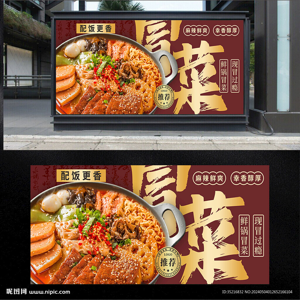 冒菜