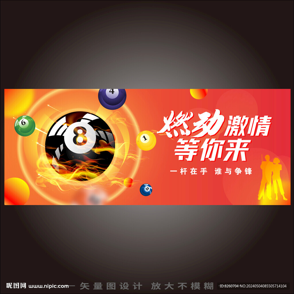 燃动台球海报