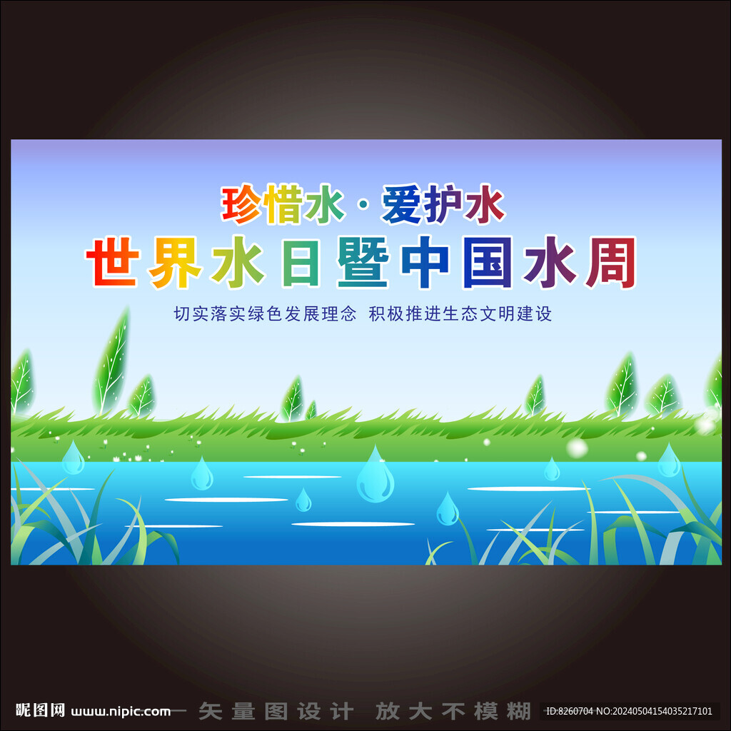 世界水日