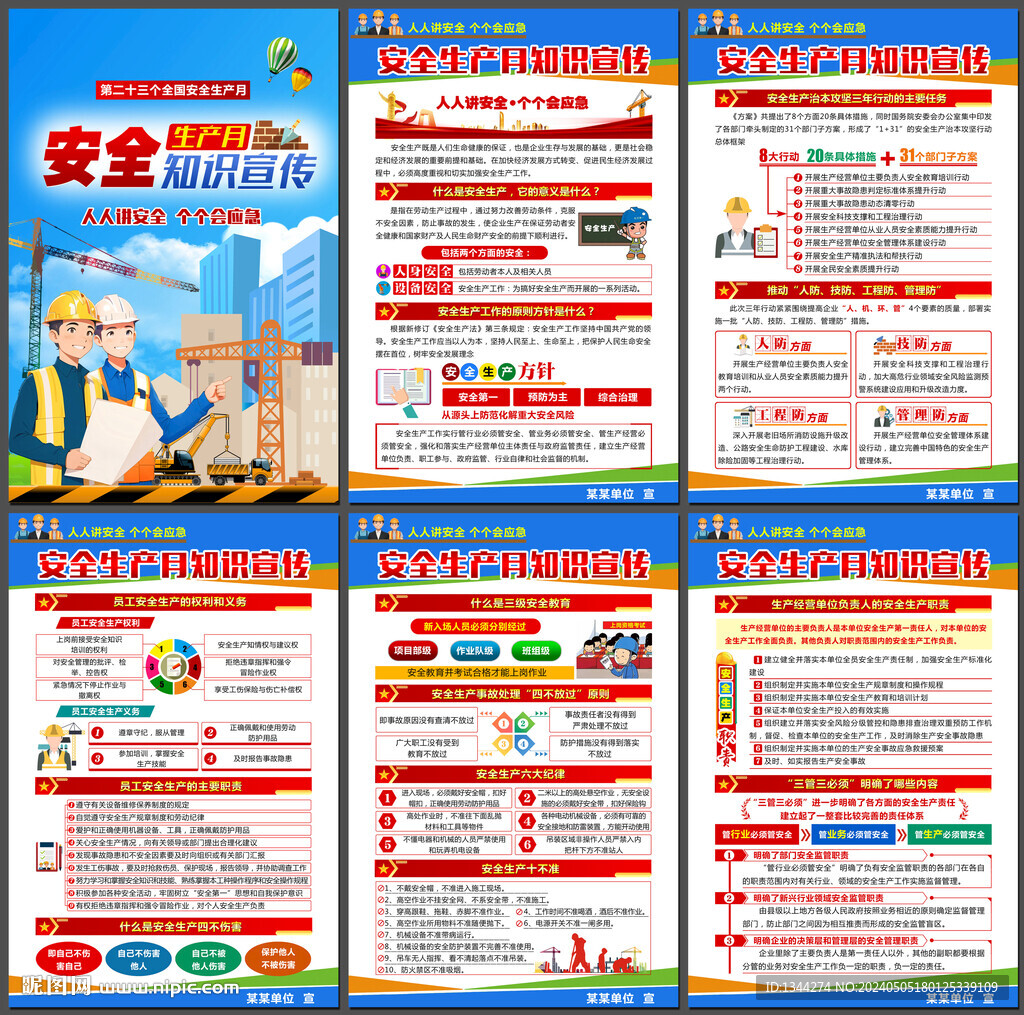 2024安全生产月