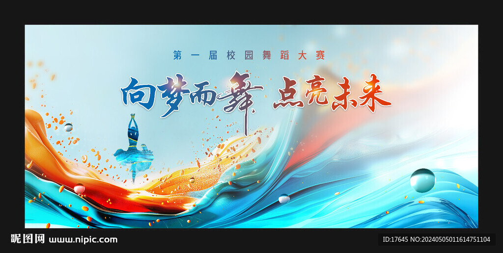 舞蹈