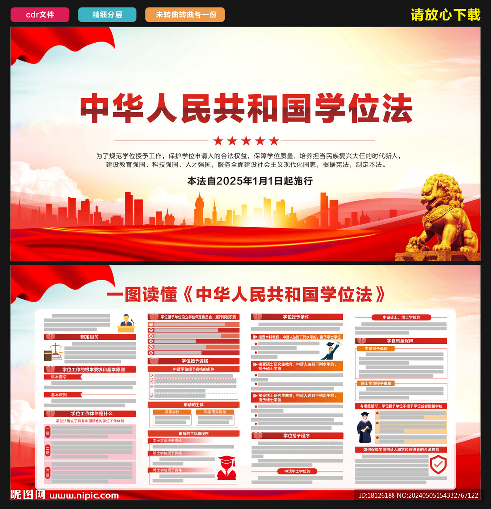 中华人民共和国学位法