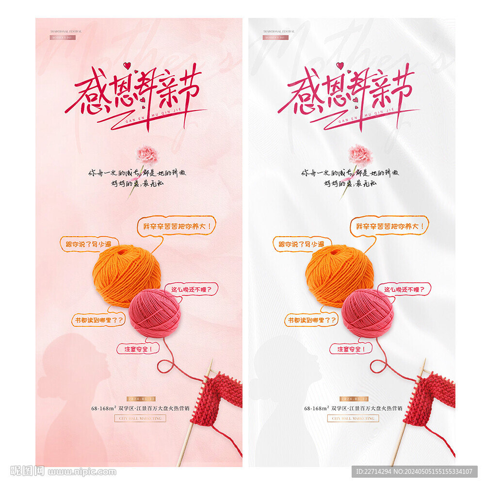 地产母亲节针织线球语录海报