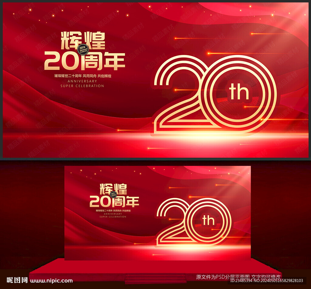 20周年庆