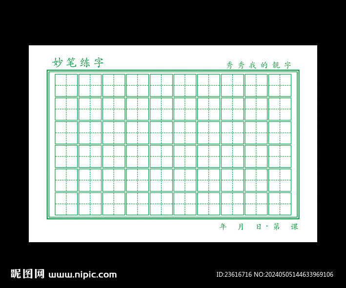 练字纸 