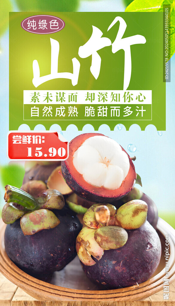 山竹海报 新鲜水果图片