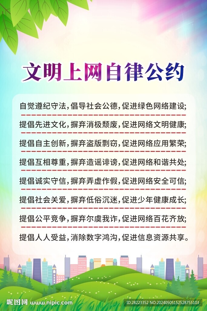 文明上网自律公约