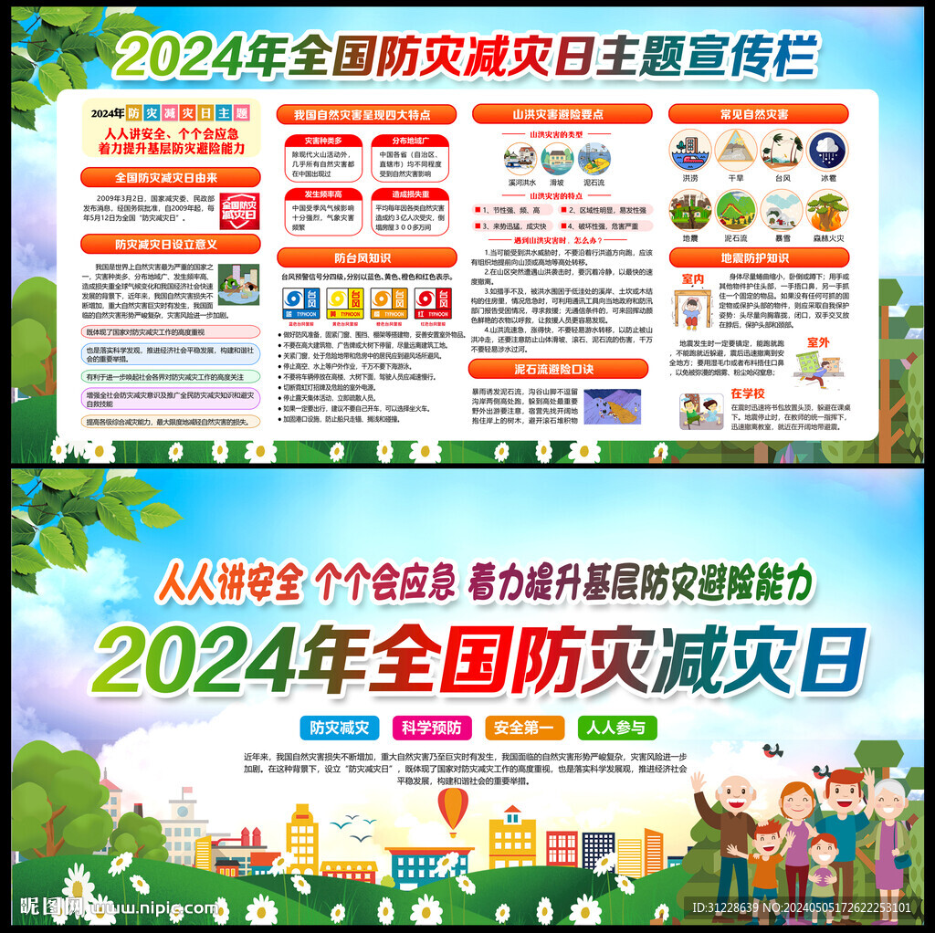 2024年防灾减灾日