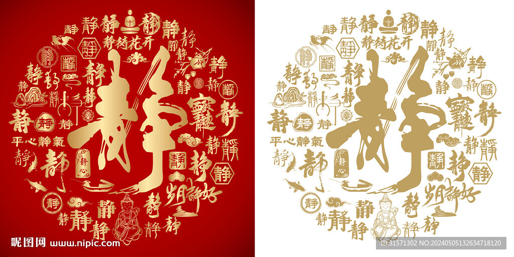 金红静字底纹静字背景百静图 