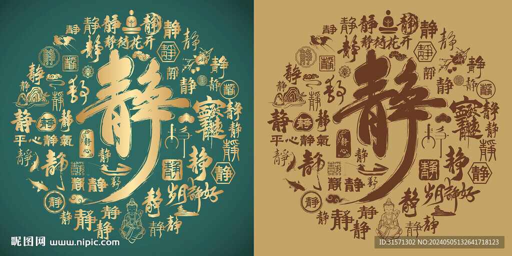 古典静字书法静字背景百静图