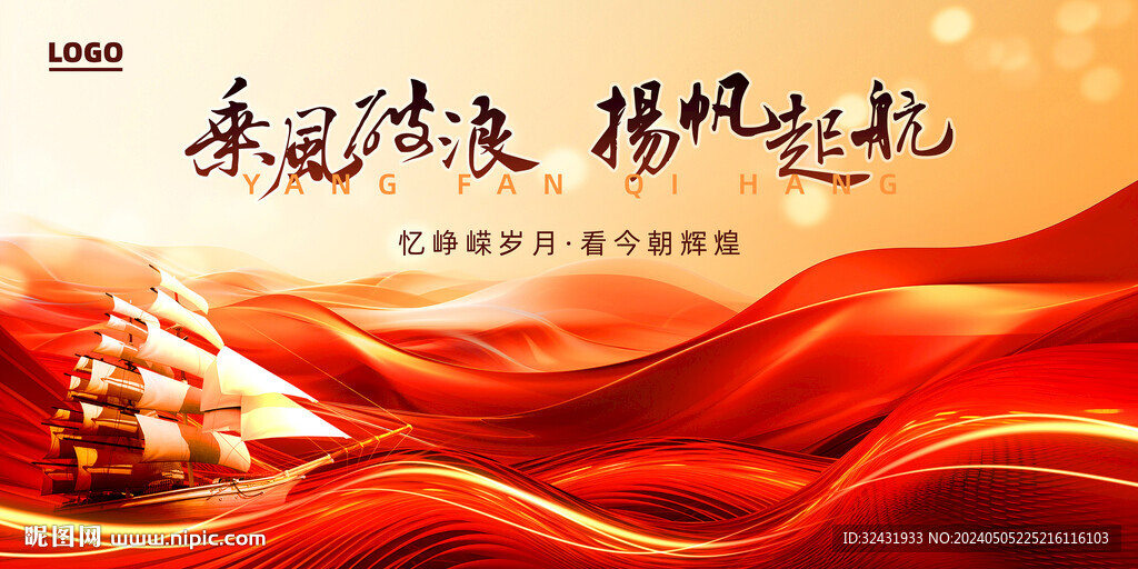 乘风破浪扬帆起航