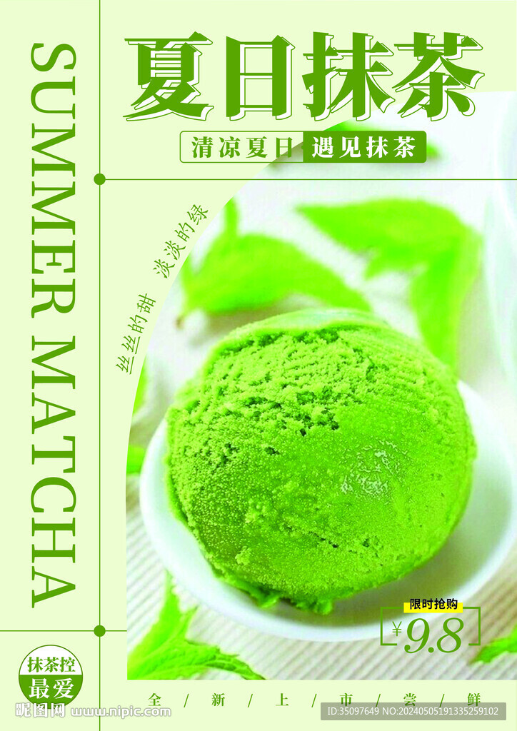 夏日抹茶