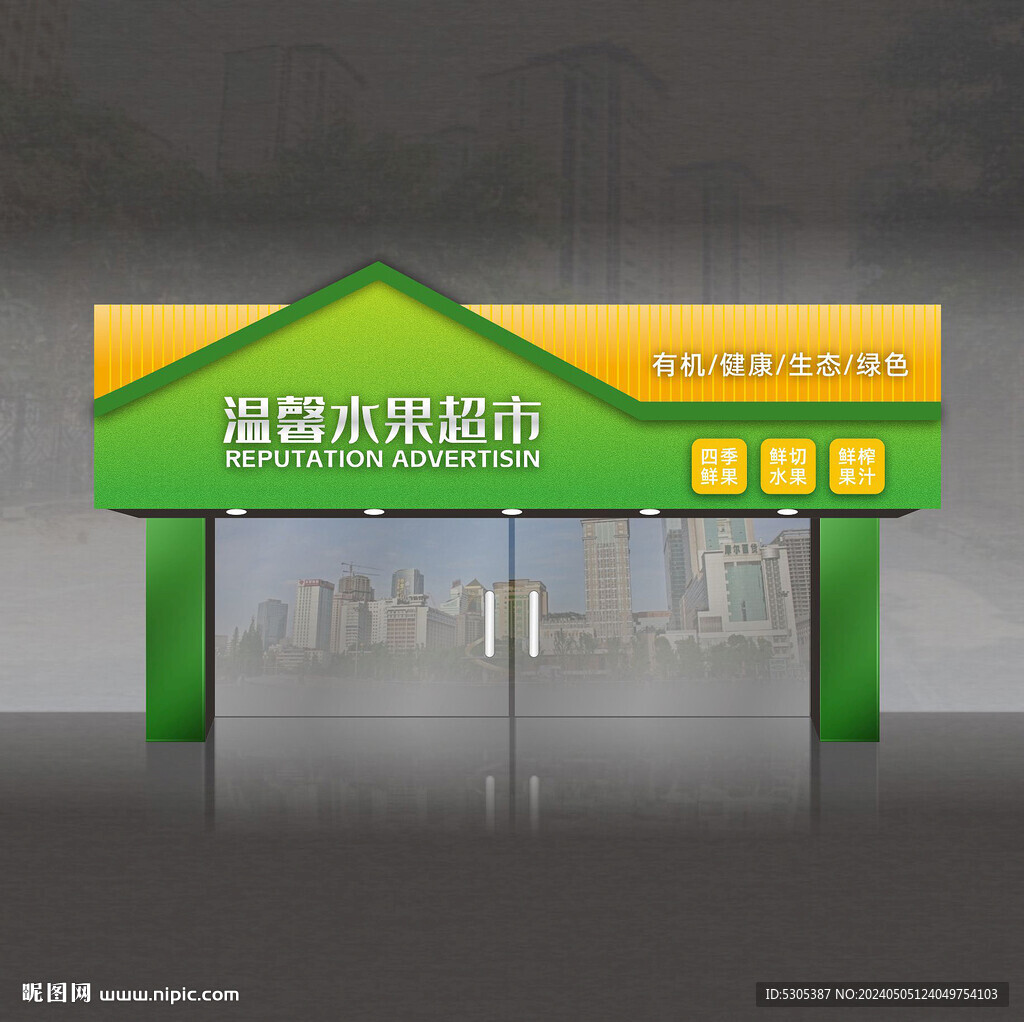水果店门头