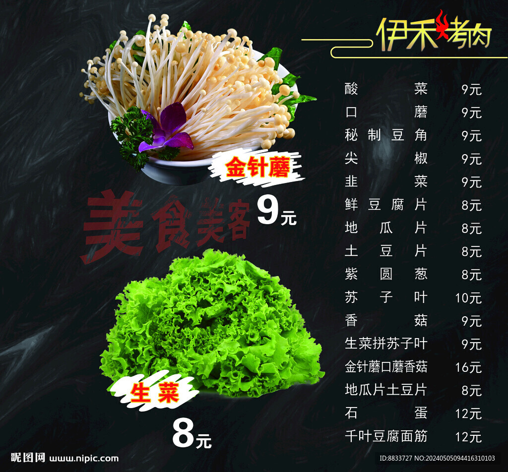 烧烤菜单金针蘑生菜