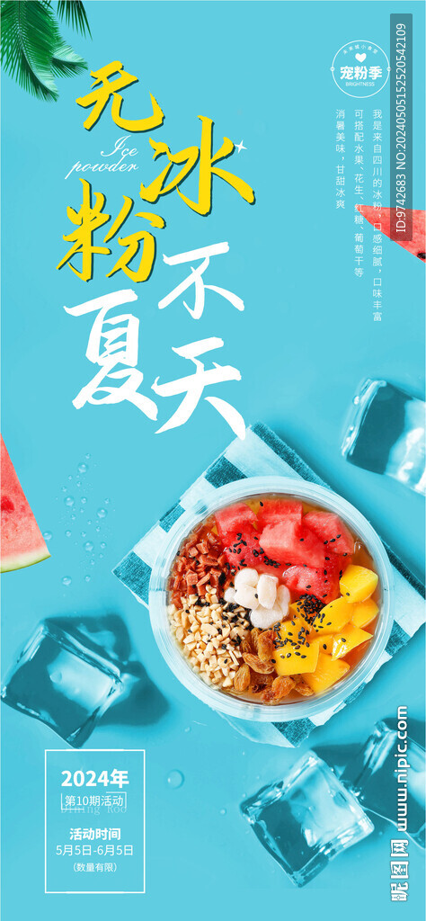 冰粉活动海报
