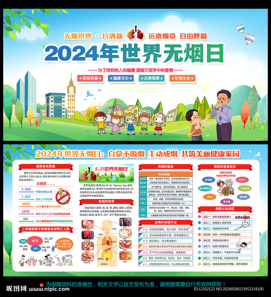2024年世界无烟日