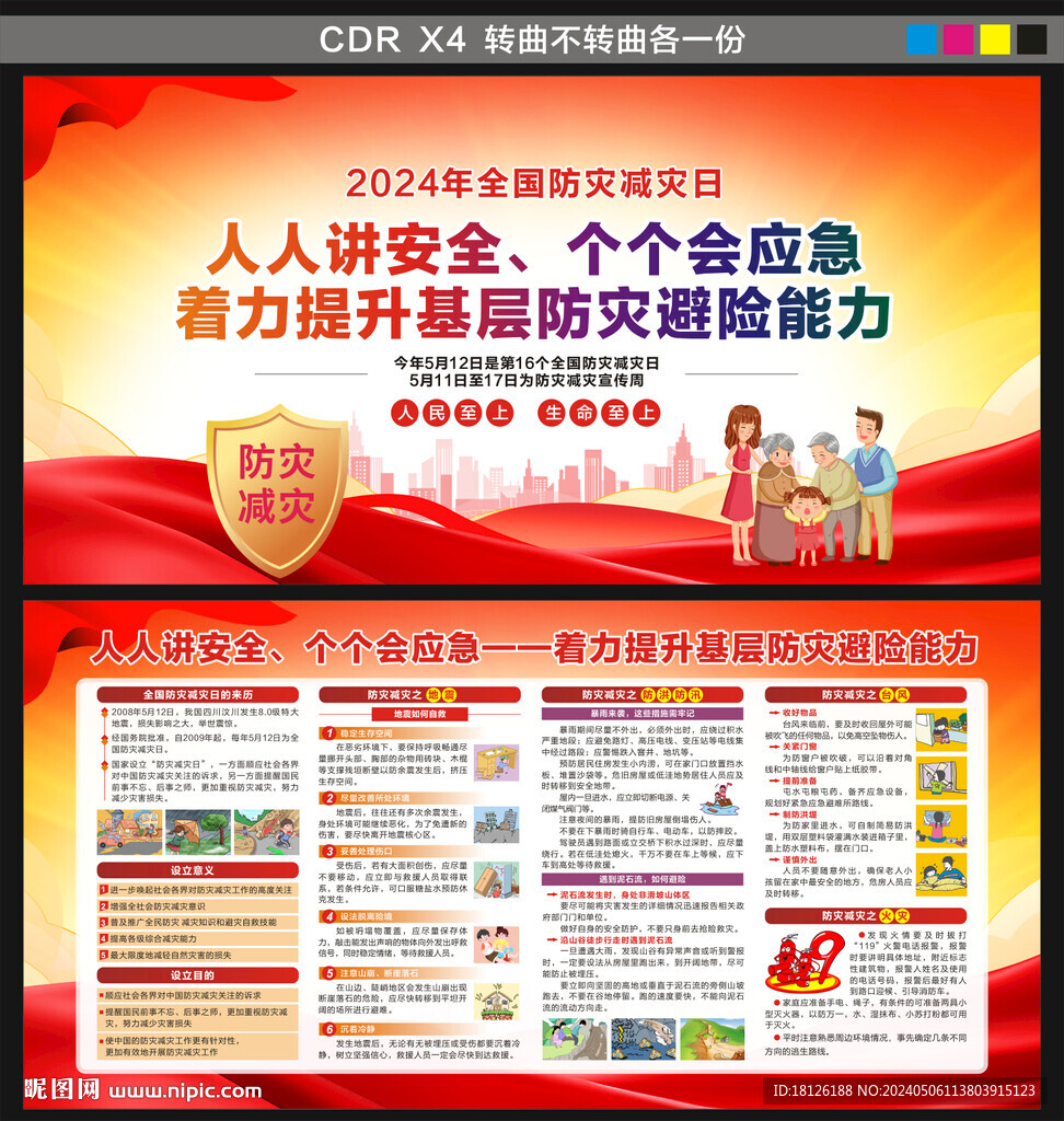 512防灾减灾