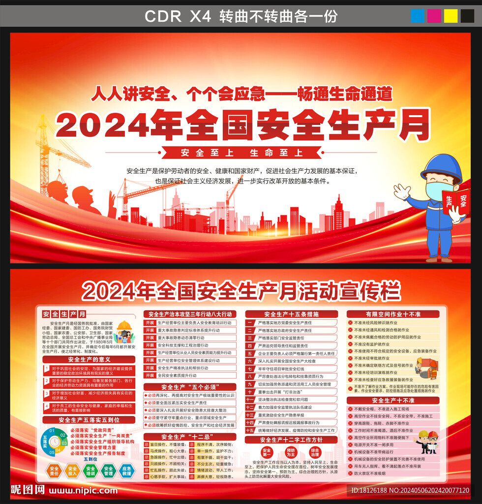 2024年安全生产月